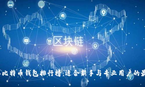 2023年比特币钱包排行榜:适合新手与专业用户的最佳选择