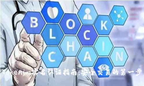 Tokenim实名认证指南:安全交易的第一步