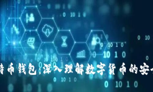 看懂比特币钱包:深入理解数字货币的安全与管理