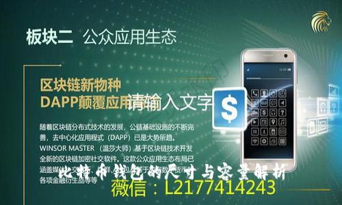 比特币钱包的尺寸与容量解析