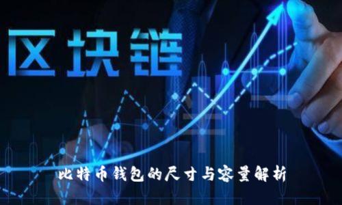 比特币钱包的尺寸与容量解析