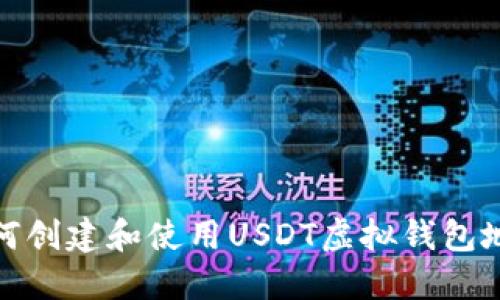 如何创建和使用USDT虚拟钱包地址