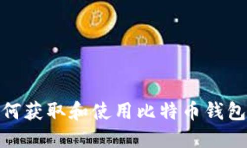 : 如何获取和使用比特币钱包地址