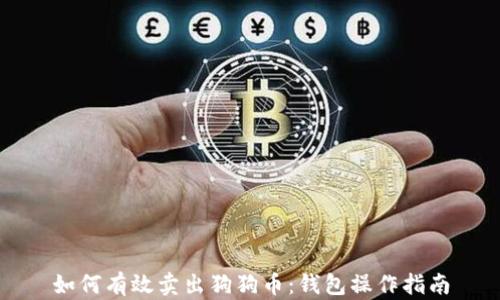 如何有效卖出狗狗币:钱包操作指南