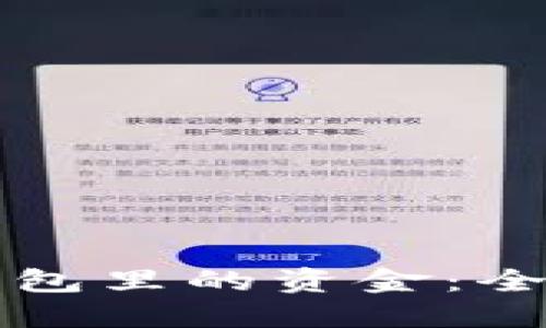 如何找回比特币钱包里的资金:全面解读与实用指南