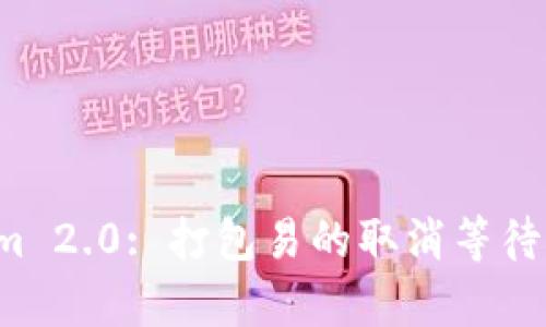 Tokenim 2.0: 打包易的取消等待机制解析
