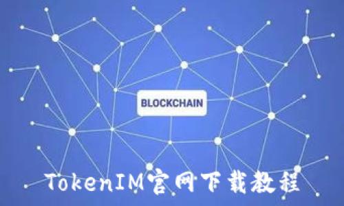 TokenIM官网下载教程