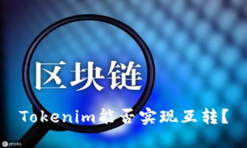 Tokenim能否实现互转?