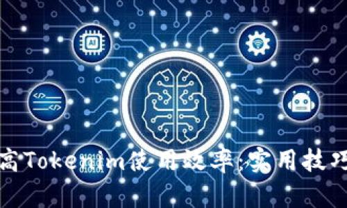 如何提高Tokenim使用效率:实用技巧与策略