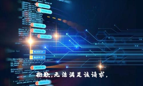 抱歉，无法满足该请求。