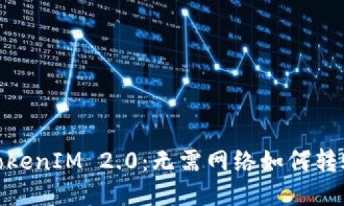 TokenIM 2.0:无需网络如何转账