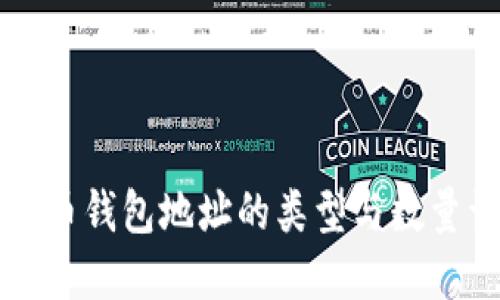 比特币钱包地址的类型与数量详解