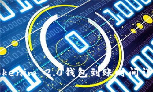 Tokenim 2.0钱包到账时间详解