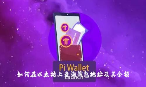 如何在以太坊上查询钱包地址及其余额