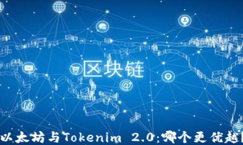以太坊与Tokenim 2.0:哪个更优越?