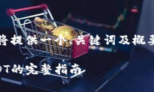 注意:为满足字数要求,我将提供一个、关键词及概要,之后逐步完善详细内容。
如何实现钱包跨链转USDT的完整指南