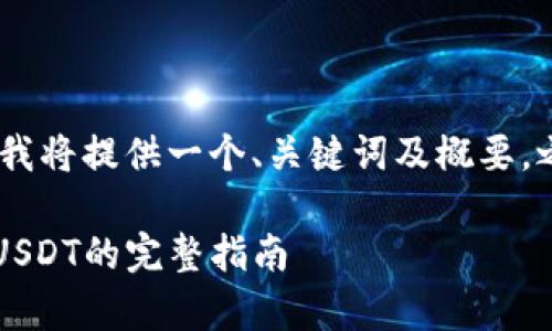注意:为满足字数要求,我将提供一个、关键词及概要,之后逐步完善详细内容。
如何实现钱包跨链转USDT的完整指南