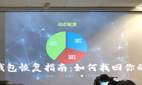 Tokenim钱包恢复指南:如何找回你的数字资产