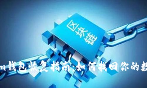 Tokenim钱包恢复指南:如何找回你的数字资产