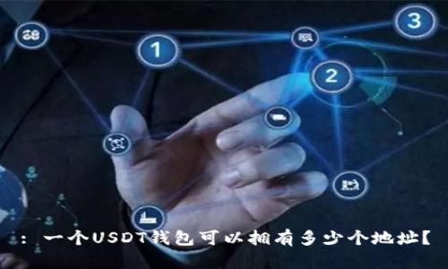 : 一个USDT钱包可以拥有多少个地址?