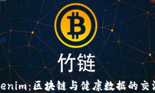 Tokenim:区块链与健康数据的交汇点