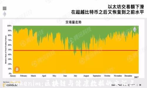 Tokenim:区块链与健康数据的交汇点