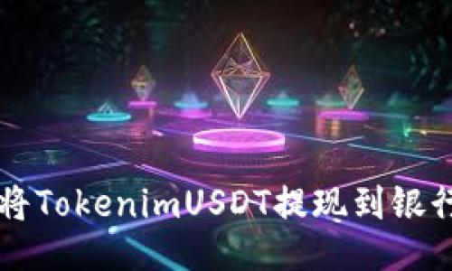 如何将TokenimUSDT提现到银行账户