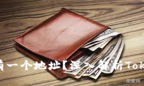 : Tokenim是否只有一个地址?深入解析Tokenim的多地址机制