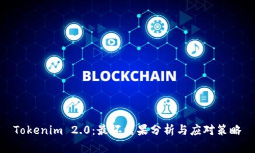 Tokenim 2.0:最坏结果分析与应对策略