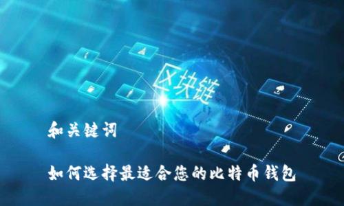 和关键词
如何选择最适合您的比特币钱包
