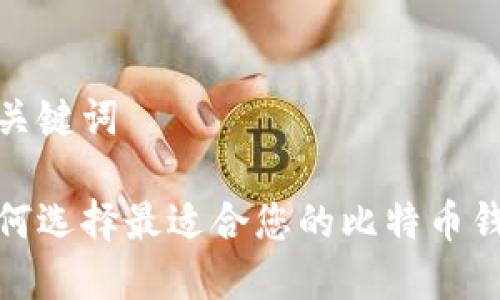 和关键词
如何选择最适合您的比特币钱包
