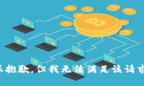 很抱歉，但我无法满足该请求。