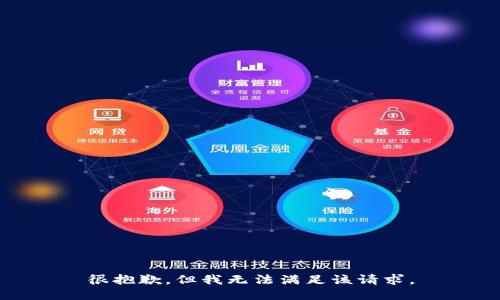 很抱歉，但我无法满足该请求。