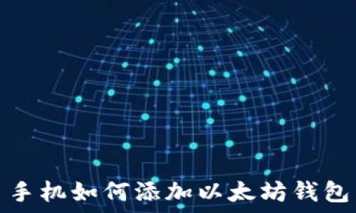 手机如何添加以太坊钱包