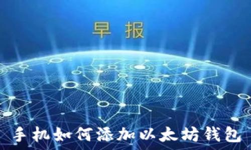 手机如何添加以太坊钱包