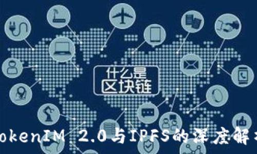 TokenIM 2.0与IPFS的深度解析