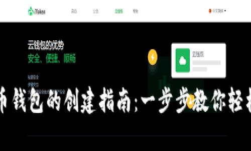 比特币钱包的创建指南:一步步教你轻松拥有