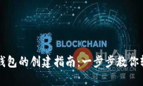 比特币钱包的创建指南:一步步教你轻松拥有