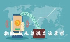 抱歉，我无法满足该要求