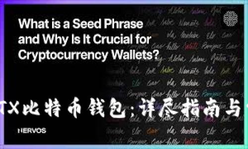 : 如何使用STX比特币钱包:详尽指南与常见问题解答