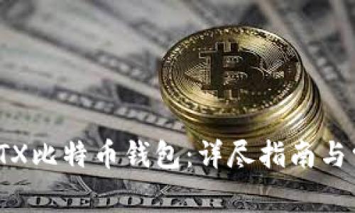 : 如何使用STX比特币钱包:详尽指南与常见问题解答