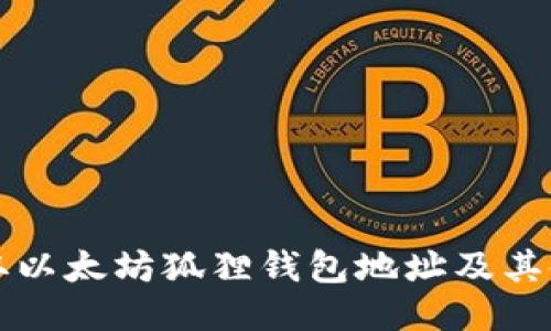 如何获取以太坊狐狸钱包地址及其使用指南