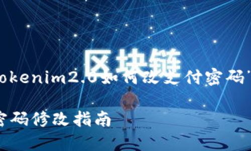 注意:以下是关于“tokenim2.0如何改支付密码”的具体介绍与解答。
Tokenim 2.0支付密码修改指南