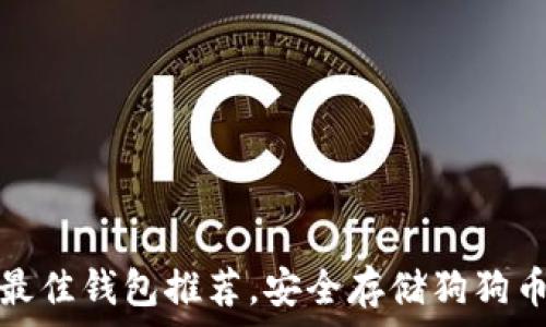 狗狗币最佳钱包推荐,安全存储狗狗币的选择