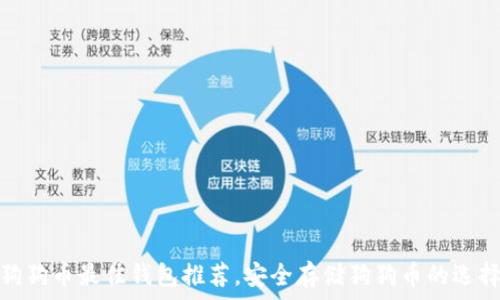 狗狗币最佳钱包推荐,安全存储狗狗币的选择