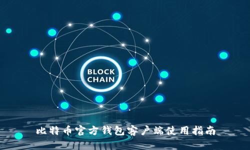 比特币官方钱包客户端使用指南