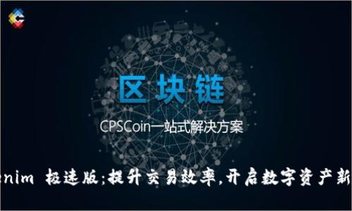 Tokenim 极速版:提升交易效率,开启数字资产新未来