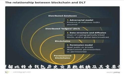 详解比特币钱包历史交易数据块及其重要性