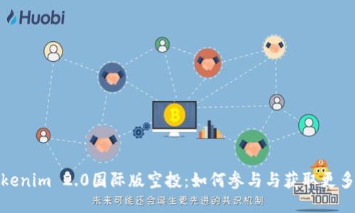 : Tokenim 2.0国际版空投:如何参与与获取更多收益