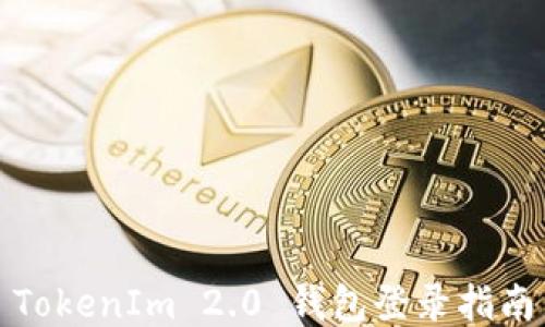 TokenIm 2.0 钱包登录指南